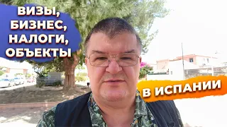 Ответы на вопросы: визы, паспорта, ипотека, налоги, бизнес, инвестиции в Испании