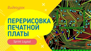 ПЕРЕРИСОВКА ПЕЧАТНОЙ ПЛАТЫ В SPRINT LAYOUT