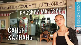 Санья Хайнань Русский магазин в Санья возле ТЦ Ананас