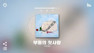 [Playlist] 없던 첫사랑도 생기는 설레는 띵곡 노래모음 플레이리스트