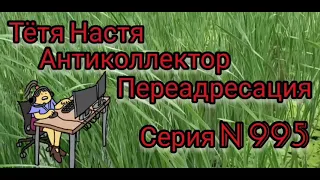 Тётя Настя. Серия N 955. Антиколлекторы. Диалоги с коллекторами. Банками. МФО