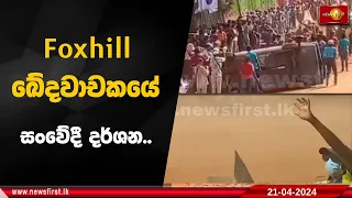 Foxhill ඛේදවාචකයේ සංවේදී දර්ශන..