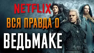 Обзор сериала Ведьмак. Переплюнул “Игру Престолов”? Witcher от Netflix