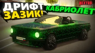 ДРИФТ КАБРИОЛЕТ ZAZ 968 ROADSTER! СУПЕР УДОБНАЯ ТАЧКА ДЛЯ ДРИФТА В NEXTRP!