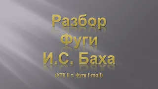 Лекция 2. Разбор Фуги И.С. Баха.