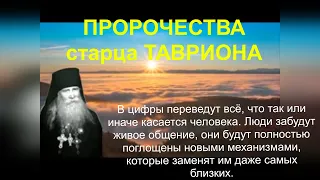 Пророчество старца Тавриона о будущем мира и России