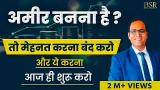 अमीर बनना है? मेहनत करना बंद करो..और ये करो | Read Books | Train Your Brain | Meditation | CoachBSR