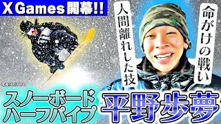 【X GAMES】平野歩夢が語る今後「誰も辿り着けない位置まで行きたい」