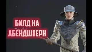 Mordhau Билд на абенштерн