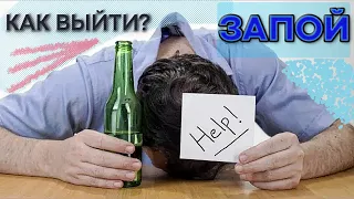 Самостоятельный выход из запоя: вред для здоровья!