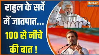 Rahul Gandhi Vs PM Modi: राहुल के सर्वे में जातपात...100 से नीचे की बात ! | 2024 Election