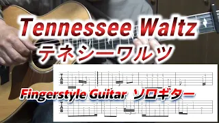 【TAB】Tennessee Waltz/テネシーワルツ/Vol.2(TAB譜入り)/Fingerstyle Guitar/ソロギター