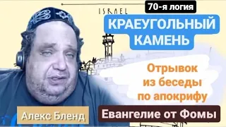 70-я логия. Из беседы по апокрифу Евангелие от Фомы | Алекс Бленд. Краеугольный камень