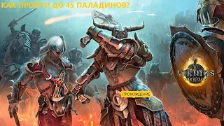 Как пройти паладинов? | ПАЛАДИНЫ | Vikings: War of Clans