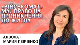 «Військомат» має право на проникнення до житла військозобовʼязаного? Адвокат Марія Левченко