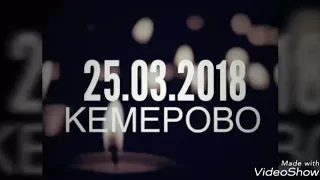 В память о погибших в страшном пожаре в Кемерово посвящается!🕯