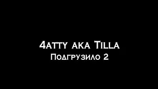 4atty aka Tilla—подгрузило 2|текст песни(lyrics)