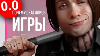 ПОЧЕМУ СКАТИЛИСЬ ИГРЫ?