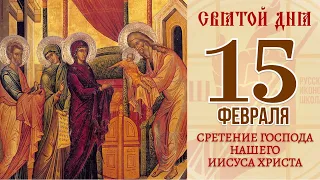 15 февраля. Православный календарь. Сретение Господа Нашего Иисуса Христа.