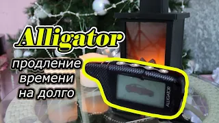 АВТОТЕМА: Сигнализация Alligator, продление времени работы двигателя с брелока до неограниченного.