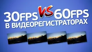 30 или 60 fps в видеорегистраторе: что лучше? На что влияют кадры в секунду?