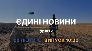 Новини Факти ICTV - випуск новин за 10:30 (02.02.2023)