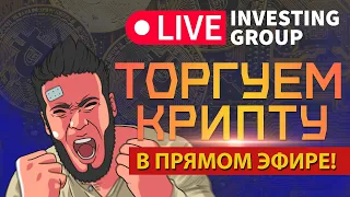 Скальпинг криптовалют | Обучение торговле криптовалютой | Прямой эфир Live