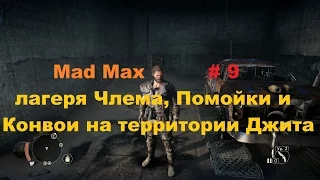 Прохождение Mad Max на РС лагеря Члема, Помойки и Конвои на территории Джита # 9