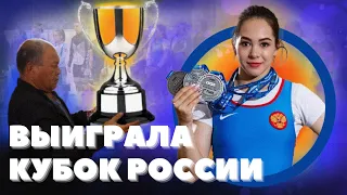 ВЫИГРАЛА КУБОК РОССИИ ПО ТЯЖЁЛОЙ АТЛЕТИКЕ 2022