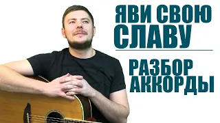 Яви Свою славу  | Аккорды | Разбор на Гитаре | Бой