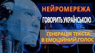 Як створити емоційний голос українською за допомогою штучного інтелекту? | Генерація текста в голос