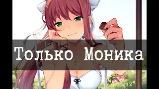 Только Моника!