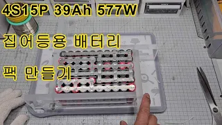 집어등용 4S15P 배터리 팩 만들기