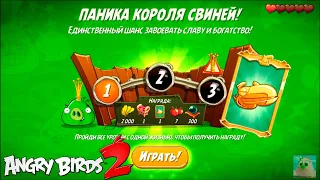 King Pig Panic/Паника короля свиней! 13/01/2021 Angry Birds 2.