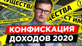 Конфискация неподтвержденных доходов. Минфин предложил начать конфискацию в 2020 году