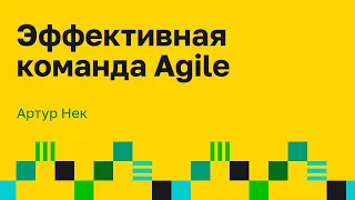 Что такое настоящая Agile команда? Agile производительность. Артур Нек.