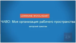 Ч.А.В.О: Вязание - Моя организация  рабочего пространства, вязальные машины, крючки и спицы