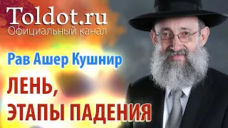 Рав Ашер Кушнир. Лень. Этапы падения. Месилат Йешарим 43