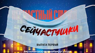 Несчастный случай - СЕЙЧАСТУШКИ. Выпуск первый.