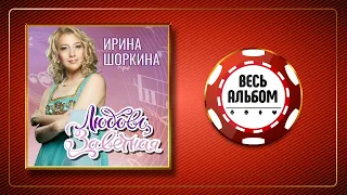 ИРИНА ШОРКИНА ♠ ЛЮБОВЬ ЗАВЕТНАЯ ♣ ВЕСЬ АЛЬБОМ ♠ 2020 ГОД ♠