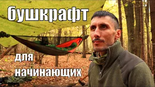 Как начать заниматься бушкрафтом