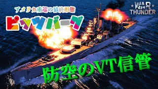 【WarThunder海軍】最硬の重巡？アメリカ重巡洋艦 ピッツバーグ  ゆっくり実況 part38