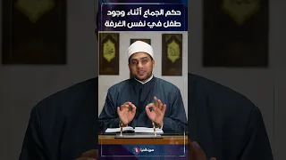 حكم جماع الزوجة اثناء وجود اطفال