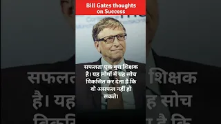 सफलता पर Bill Gates के विचार || Quotes of Bill Gates in Hindi || Hindi quotes || success quotes