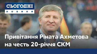 Рінат Ахметов привітав компанію СКМ із 20-річчям