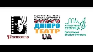 Драматурги і театральні діячі України зібрались у Дніпрі на фестивалі «Дніпро.Театр.UA»