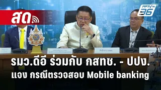 🔴สด !! รมว.ดีอี ร่วมกับ กสทช. - ปปง. แจง ข้อเท็จจริง กรณีตรวจสอบ Mobile banking