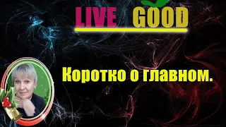 коротко о Live Good | LiveGood презентация.