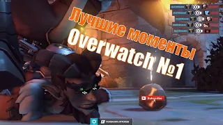 Лучшие моменты Overwatch №1