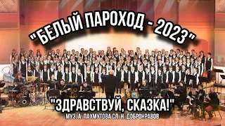 «Здравствуй, сказка!» - «Белый Пароход-2023»